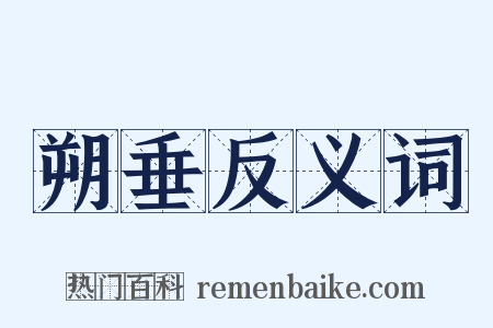 朔垂反义词是什么意思的图片